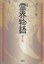 楽天市場】八幡書店 異境備忘録／幽界物語/八幡書店/宮地水位