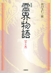 異境備忘録　幽界物語　八幡書房　箱入り 異境備忘録 幽界物語 八幡書房 箱入り