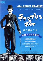 生誕120年記念　チャップリンのすべて　魂の翼は今も/ＤＶＤ/DMG-7886