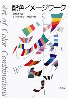 配色イメ-ジワ-ク/講談社/小林重順