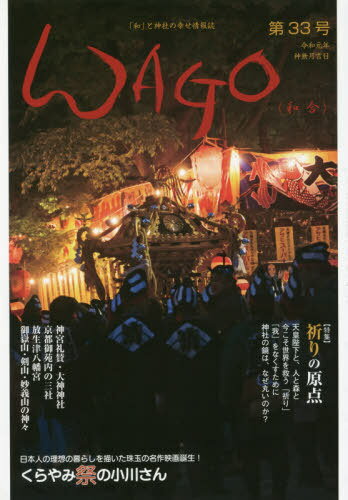 ＷＡＧＯ 「和」と神社の幸せ情報誌 第３３号（令和元年）/偶庵