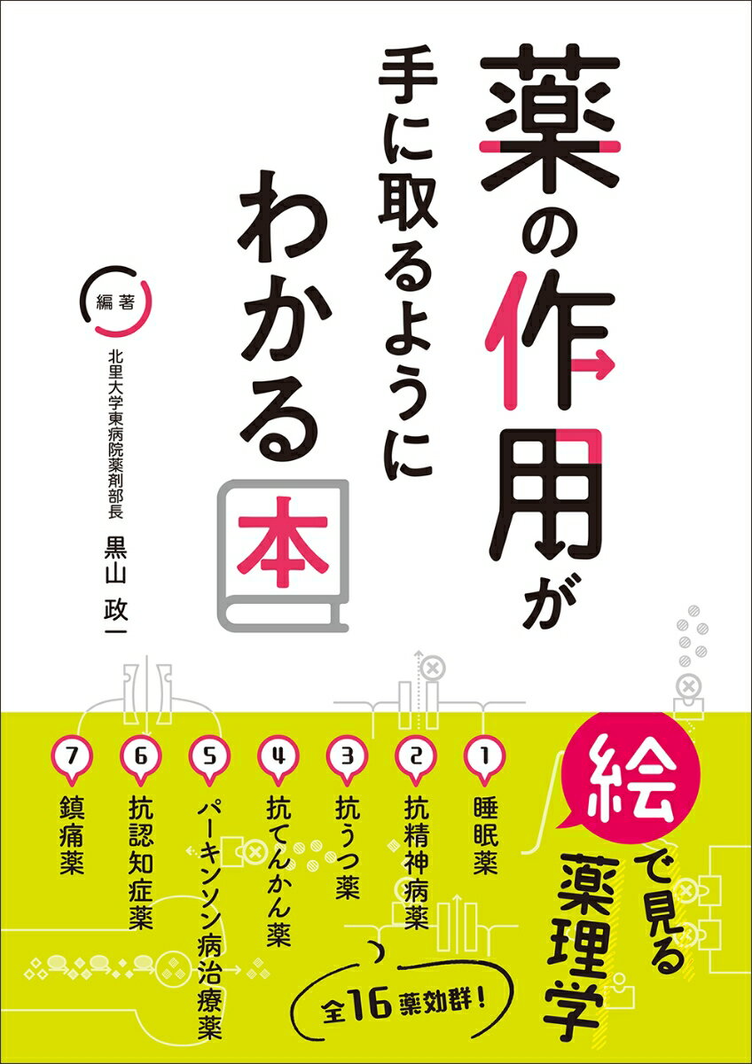 薬の作用が手に取るようにわかる本 絵で見る薬理学/じほう/黒山政一