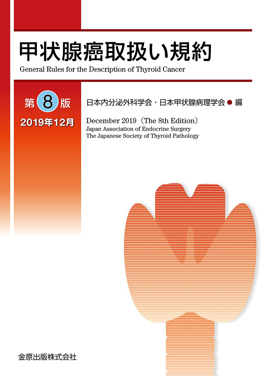 楽天市場】金原出版 乳腺腫瘍学 第5版/金原出版/日本乳癌学会 | 価格