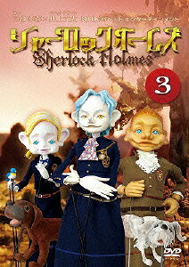 シャーロック　ホームズ（3）/ＤＶＤ/PCBE-12173