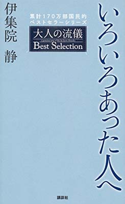 楽天市場】講談社 風の中に立て-伊集院静のことば- 大人の流儀名言集