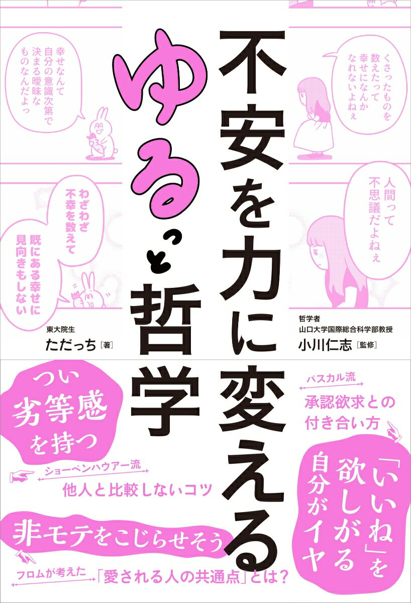 不安を力に変えるゆるっと哲学/ぱる出版/ただっち