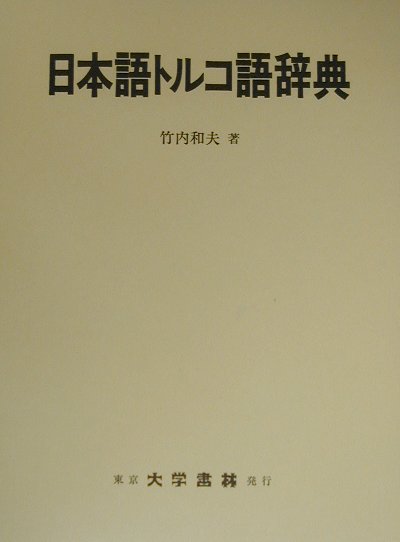 Amazon.co.jp: 現代ウイグル語四週間 : 竹内 和夫: 本