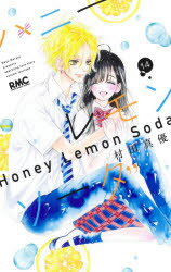 集英社 - ハニーレモンソーダ1巻〜19巻 ハニーレモンソーダ 1／村田 真優 | 集英社 ― SHUEISHA ―