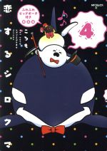 恋するシロクマ　（4）　ふわふわビッグポーチ付き限定版