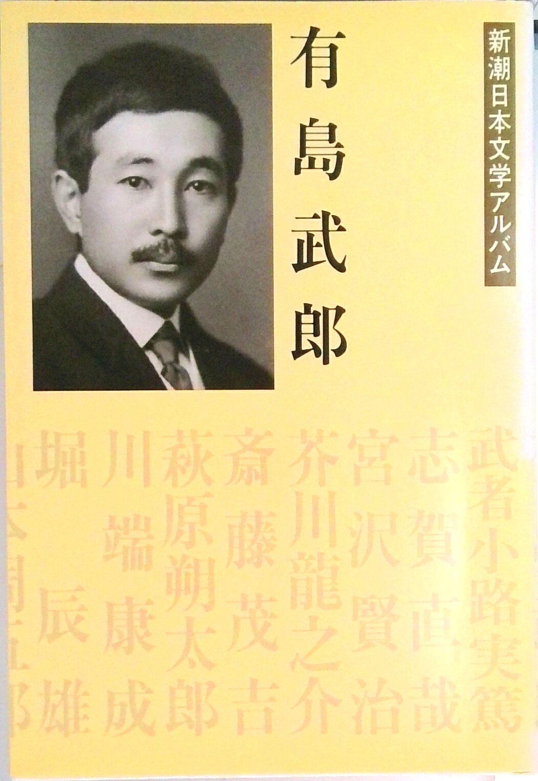 新潮日本文学アルバム 有島武郎