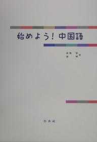 楽天市場】白水社 しっかり初級中国語/白水社/石田友美 | 価格