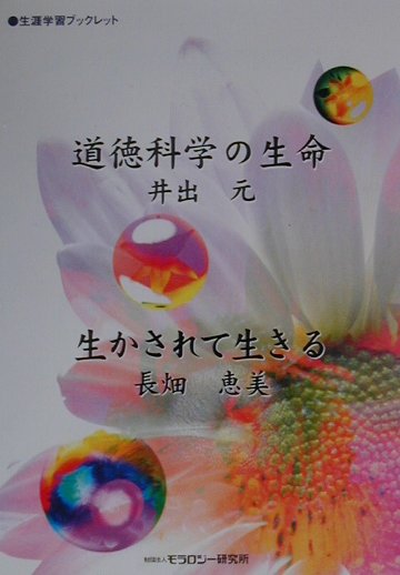 道徳科学の生命／生かされて生きる/モラロジ-道徳教育財団/井出元