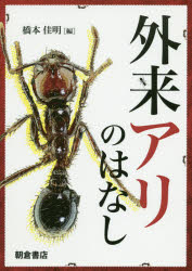 外来アリのはなし/朝倉書店/橋本佳明