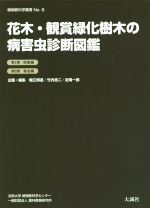 花木・観賞緑化樹木の病害虫診断図鑑 第１巻病害編　第２巻害虫編/農林産業研究所/堀江博道