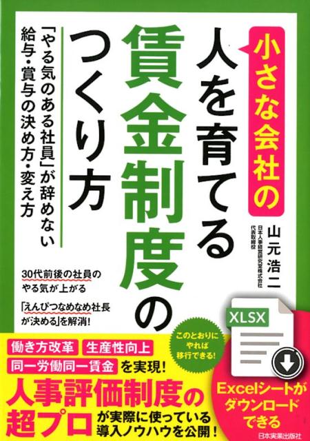 小さな会社の〈人を育てる〉賃金制度のつくり方 「やる気のある社員」が辞めない給与・賞与の決め方・/日本実業出版社/山元浩二