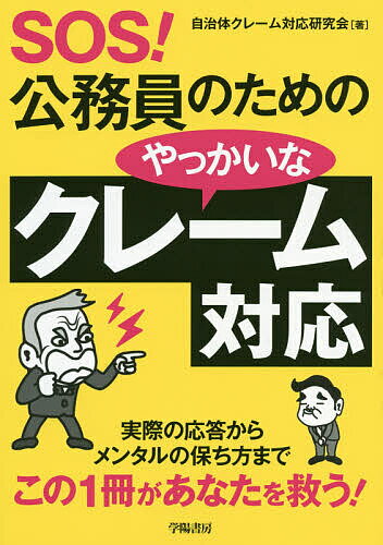 ＳＯＳ！公務員のためのやっかいなクレーム対応/学陽書房/自治体クレーム対応研究会