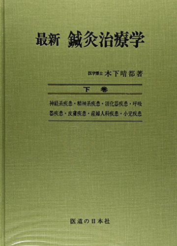楽天市場】医道の日本社 鍼灸治療室 第5集/医道の日本社/木下滋