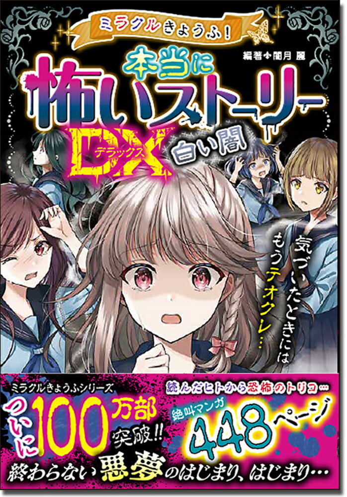楽天市場】西東社 ミラクルきょうふ！本当に怖い話 背すじも