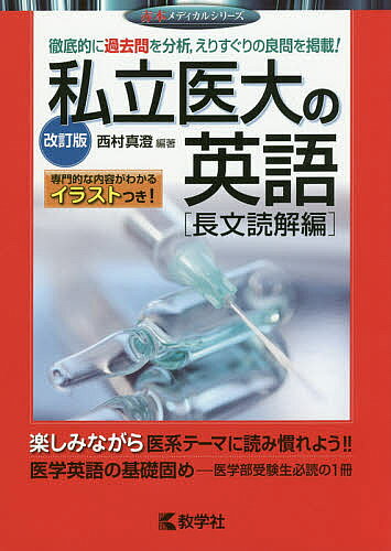 楽天市場】旺文社 医学部受験 医学部の英語 長文読解＋頻出テーマ