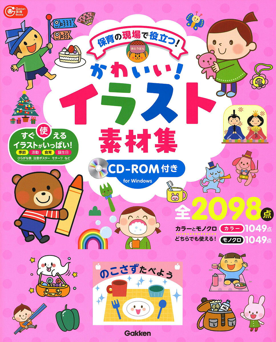 かわいい！イラスト素材集 保育の現場で役立つ！／ＣＤ-ＲＯＭ付き/学研教育みらい/小貫悟