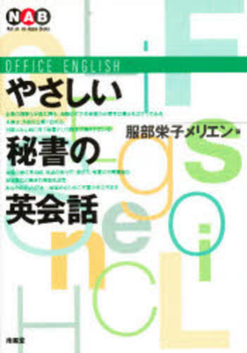 やさしい秘書の英会話 改装/服部栄子メリエン