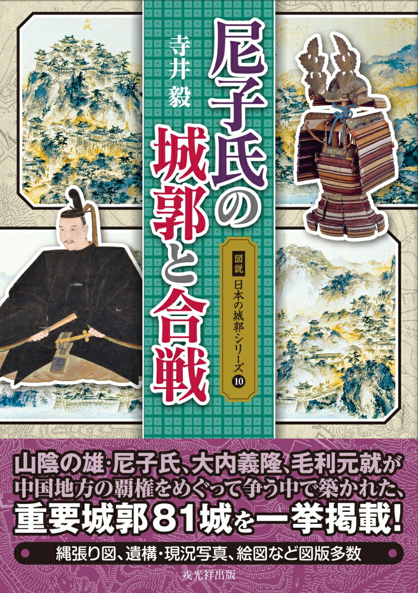 楽天市場】戎光祥出版 戦国三好氏と篠原長房/戎光祥出版/若松