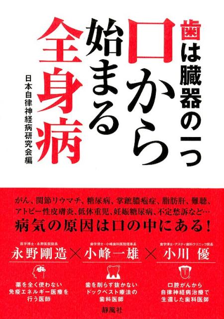 歯は臓器の一つ口から始まる全身病/静風社/日本自律神経病研究会