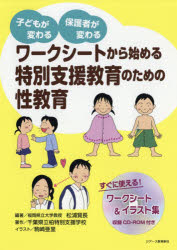 ワークシートから始める特別支援教育のための性教育 子どもが変わる保護者が変わる/ジア-ス教育新社/松浦賢長