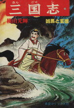 楽天市場】潮出版社 横山光輝三国志事典/潮出版社/横山光輝