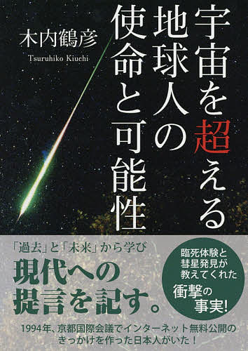 楽天市場】扶桑社 臨死体験で明かされる宇宙の「遺言」/扶桑社