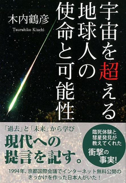 臨死体験が教えてくれた宇宙の仕組み 臨死体験で明かされる宇宙の遺言 木内鶴彦 臨死体験で明かされる宇宙の「遺言」 (単行本) | 木内 鶴彦 |本