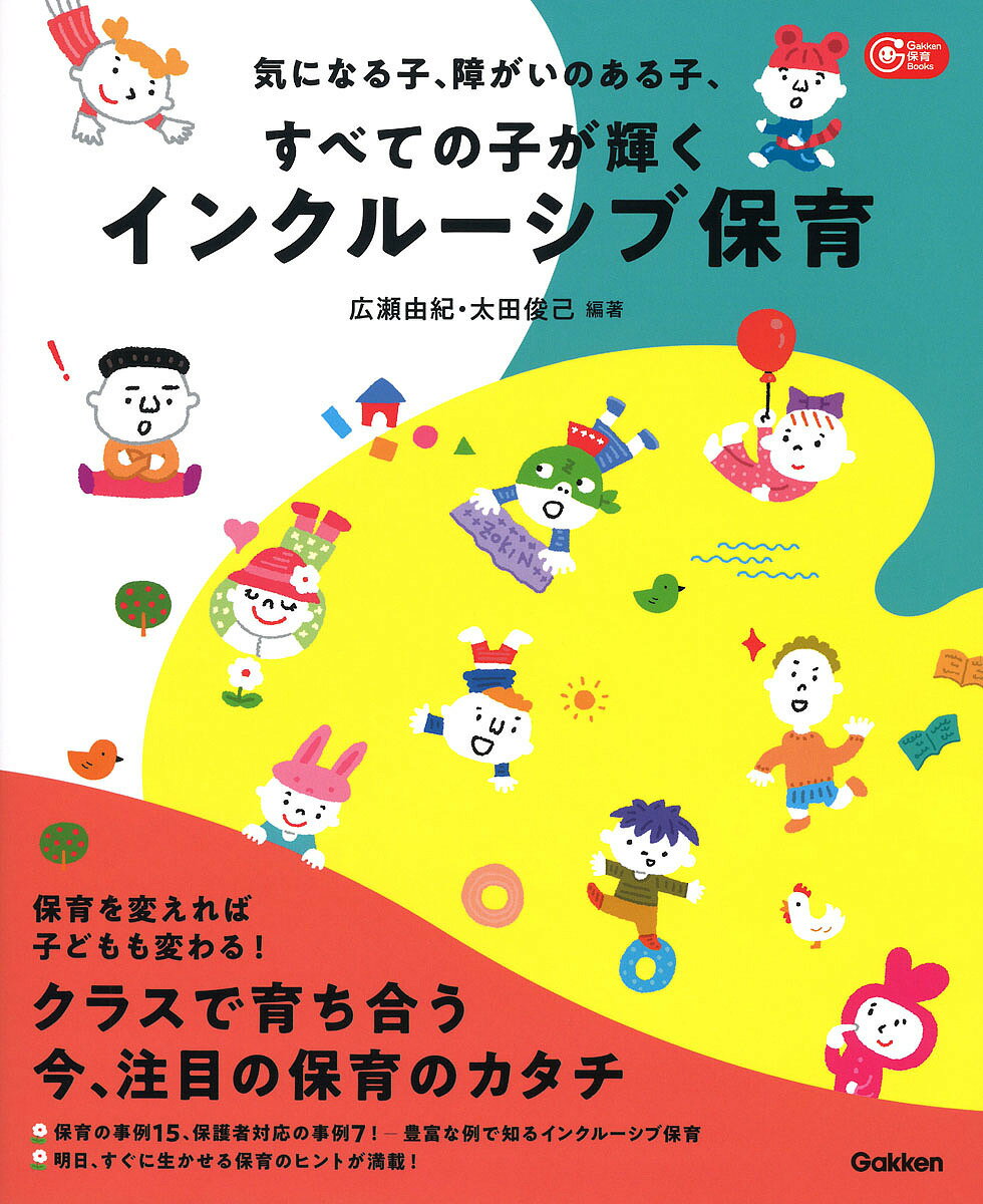 気になる子、障がいのある子、すべての子が輝くインクルーシブ保育/学研教育みらい/広瀬由紀