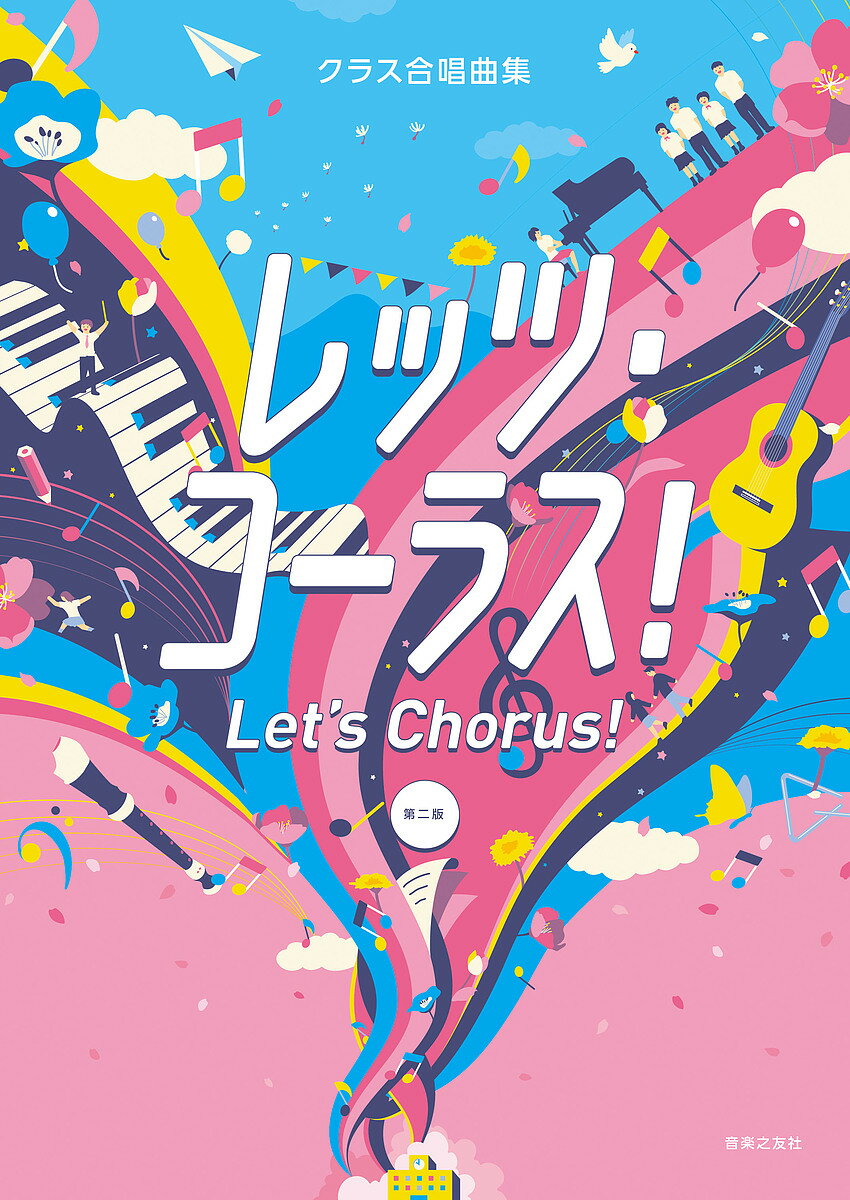 レッツ・コーラス！ クラス合唱曲集 第二版/音楽之友社/音楽之友社