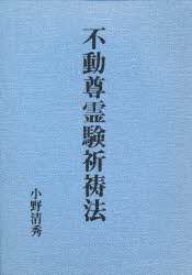 楽天市場】八幡書店 本化祈祷妙典 復刻版/八幡書店/鷲谷日賢 | 価格