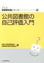 公共図書館の自己評価入門/日本図書館協会/神奈川県図書館協会図書館評価特別委員会