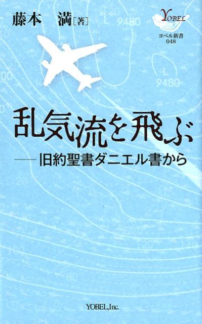 乱気流を飛ぶ 旧約聖書ダニエル書から/ヨベル/藤本満