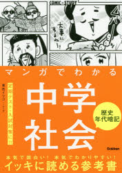 マンガでわかる中学社会 歴史年代暗記 COMIC×STUDY/学研プラス(編者),青色イリコ(漫画)　