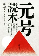 天皇の秘儀と秘史 竹内睦泰著　学研 天皇の秘儀と秘史 (ムー・スーパー・ミステリー・ブックス