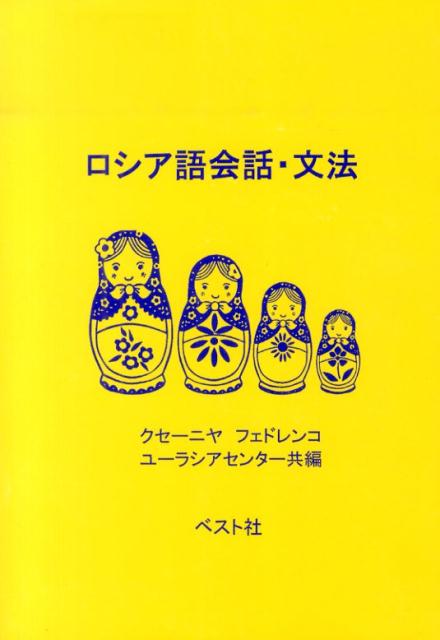 楽天市場】ナウカ出版 ロシア語表現辞典 疑問詞・代名詞