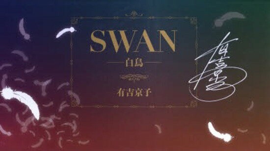 翌日発送・ＳＷＡＮー白鳥ー完結記念プレミアムセット（全２０巻セット）/有吉京子