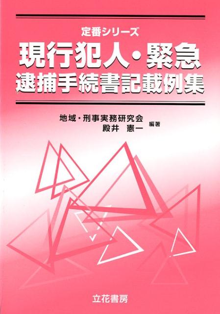 自動車事故・危険運転犯罪事実記載例集   /立花書房/宮田正之（単行本） 楽天市場】立花書房 自動車事故・危険運転犯罪事実記載例集/立花