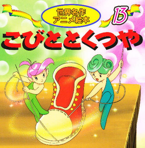 楽天市場】永岡書店 世界名作アニメ絵本全20冊セット（全20冊