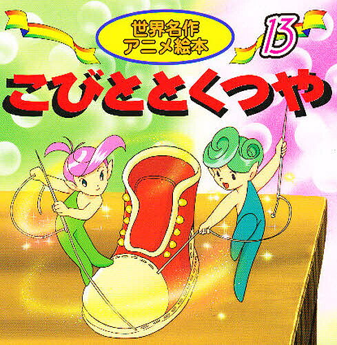 楽天市場】永岡書店 世界名作アニメ絵本全20冊セット（全20冊