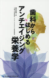 歯科からはじめるアンチエイジング栄養学/デンタルダイヤモンド社/森永宏喜
