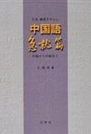 楽天市場】白帝社 中国語急就篇 文法・練習を中心に/白帝社/王瑞来 