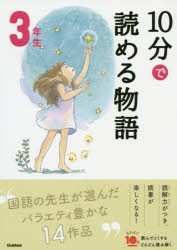 １０分で読める物語３年生/Ｇａｋｋｅｎ/青木伸生