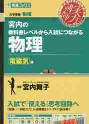 宮内の教科書レベルから入試につながる物理　電磁気編/ナガセ/宮内舞子
