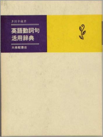楽天市場】三省堂 三省堂英語イディオム・句動詞大辞典/三省堂/安藤
