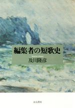 編集者の短歌史/はる書房/及川隆彦