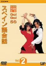 楽天市場】バップ NHK外国語会話 GO！GO！50 スペイン語会話 Vol．2